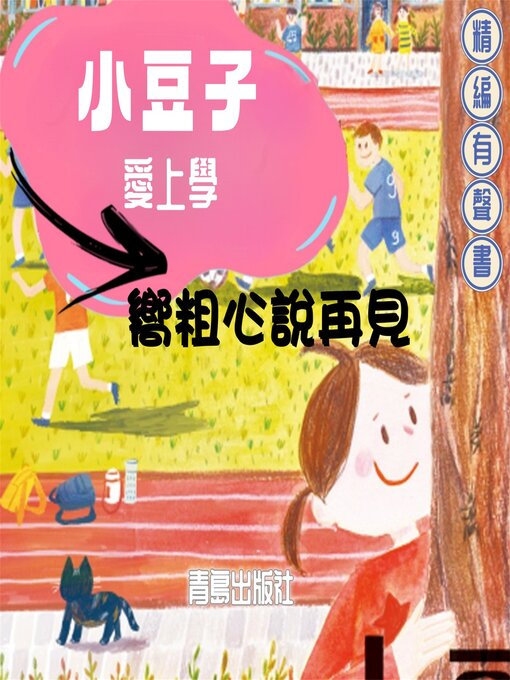Title details for 小豆子愛上學：嚮粗心說再見 by 肖定麗 - Available